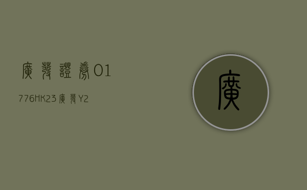 广发证券(01776.HK)：“23 广发 Y2”将于 4 月 17 日付息 - 第 1 张图片 - 小家生活风水网