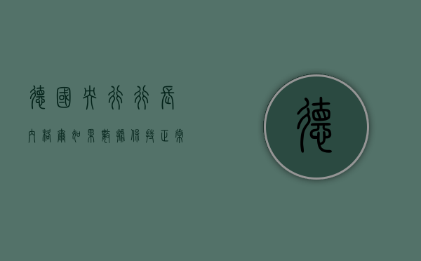 德国央行行长内格尔：如果数据保持正常 欧洲央行应该能够降息 - 第 1 张图片 - 小家生活风水网