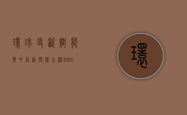 环球友饮智能盘中异动 股价大涨 8.86%- 第 1 张图片 - 小家生活风水网