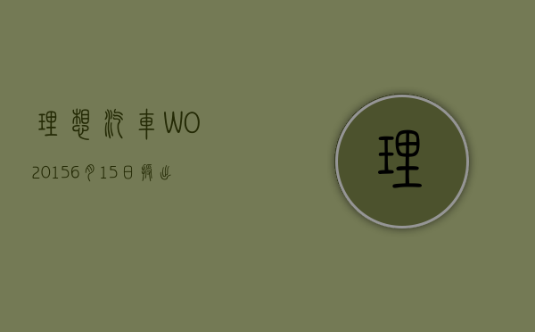 理想汽车 -W(02015)6 月 15 日授出约 259.51 万份受限制股份单位 - 第 1 张图片 - 小家生活风水网