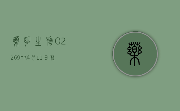 药明生物(02269.HK)4 月 11 日耗资 1990.2 万港元回购 141.5 万股 - 第 1 张图片 - 小家生活风水网