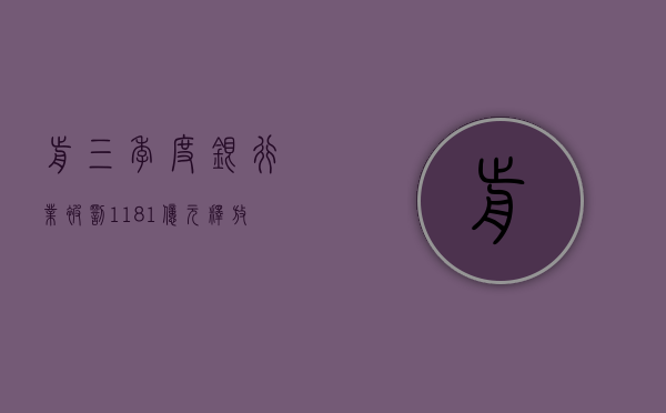 前三季度银行业被罚 11.81 亿元	，释放什么信号 - 第 1 张图片 - 小家生活风水网