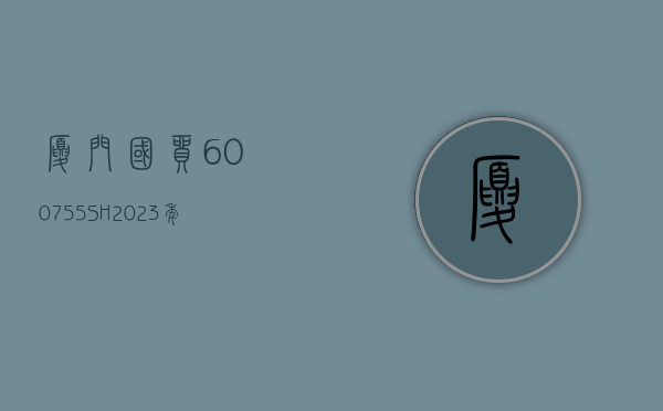 厦门国贸(600755.SH)2023 年度每股派 0.5 元 股权登记日为 6 月 25 日 - 第 1 张图片 - 小家生活风水网