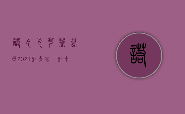 诺瓦瓦克斯医药 2024 财年第二财季实现净利润 1.62 亿美元，同比增加 179.26%- 第 1 张图片 - 小家生活风水网