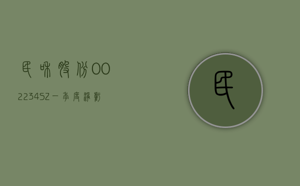 民和股份(002234.SZ)：一季度净亏损 3490.69 万元 - 第 1 张图片 - 小家生活风水网