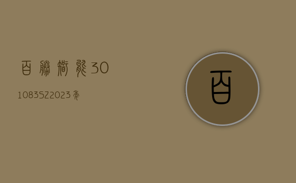 百胜智能(301083.SZ)：2023 年净利润同比下降 42.85% 拟 10 派 1.2 元 - 第 1 张图片 - 小家生活风水网