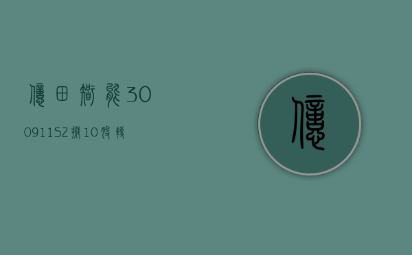 亿田智能(300911.SZ) 拟 10 股转增 3 股派 10 元 于 5 月 23 日除权除息 - 第 1 张图片 - 小家生活风水网