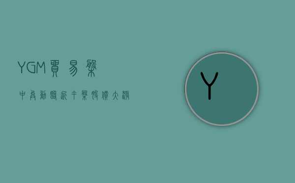 YGM 贸易盘中异动 临近午盘股价大涨 7.03% 报 1.081 港元 - 第 1 张图片 - 小家生活风水网