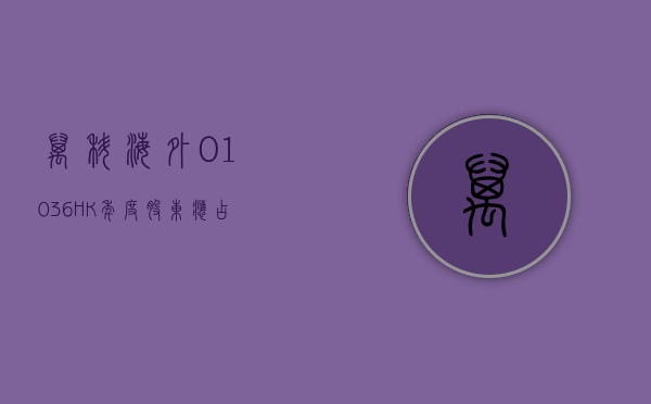 万科海外 (01036.HK) 年度股东应占盈利约 2770 万港元 同比减少约 2%- 第 1 张图片 - 小家生活风水网