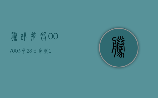 腾讯控股(00700)3 月 28 日斥资 10.03 亿港元回购 328 万股 - 第 1 张图片 - 小家生活风水网