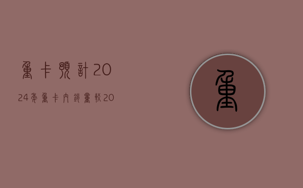 重卡：预计 2024 年重卡内销量较 2023 年增长约 7 万台，全年新能源重卡销量有望达到 6~7 万台 - 第 1 张图片 - 小家生活风水网