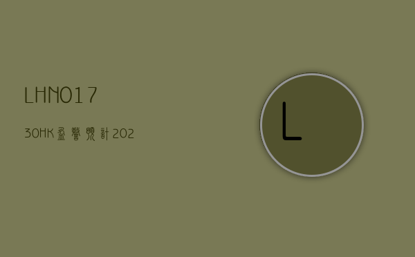 LHN(01730.HK)盈警：预计 2024 年上半年溢利减少至不少于 1450 万新加坡元 - 第 1 张图片 - 小家生活风水网