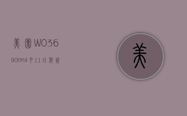 美团 -W(03690.HK)4 月 11 日耗资 4 亿港元回购 385 万股 - 第 1 张图片 - 小家生活风水网