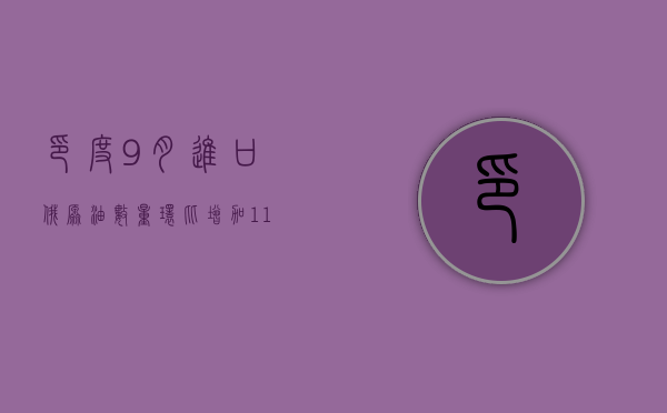 印度 9 月进口俄原油数量环比增加 11.7%- 第 1 张图片 - 小家生活风水网