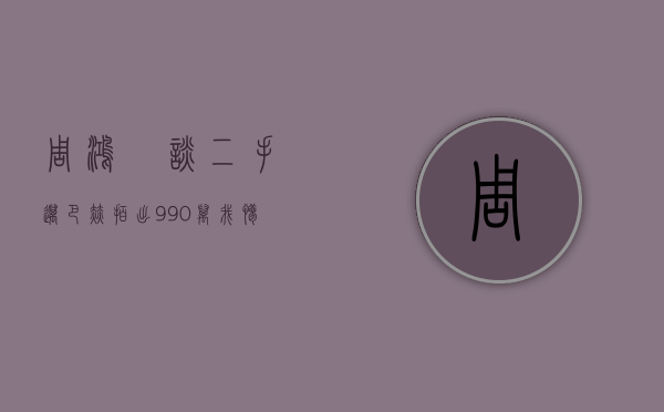 周鸿祎谈二手迈巴赫拍出 990 万：我懵了	，原以为卖到 100 万差不多了 - 第 1 张图片 - 小家生活风水网