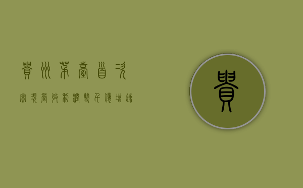 贵州茅台首次实现营收利润“双千亿”！增速创 5 年新高，分红又将刷新纪录 - 第 1 张图片 - 小家生活风水网