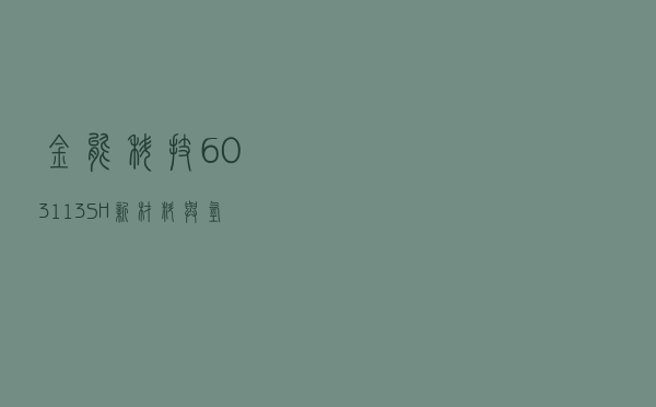 金能科技(603113.SH)：二期项目已完成建设	，设备调试基本完成 - 第 1 张图片 - 小家生活风水网