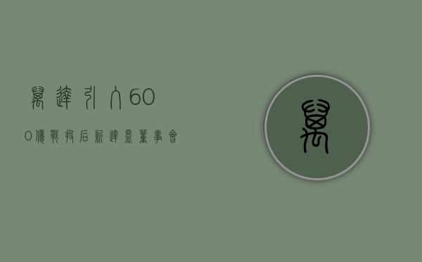 万达引入 600 亿战投后，新达盟董事会预计在二季度完成重组 -36 氪 - 第 1 张图片 - 小家生活风水网