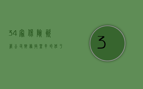 34 家保险资管公司财务收益率均低于 5% 增配债券规模 11.86 万亿股权投资降 25.43%- 第 1 张图片 - 小家生活风水网