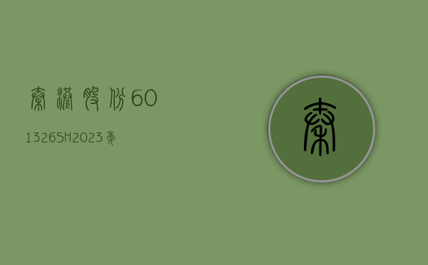 秦港股份(601326.SH)2023 年度拟每股派 0.083 元 7 月 17 日除权除息 - 第 1 张图片 - 小家生活风水网