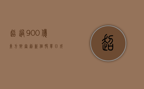 超过 900 亿！东方财富刷新个股单日成交记录 - 第 1 张图片 - 小家生活风水网