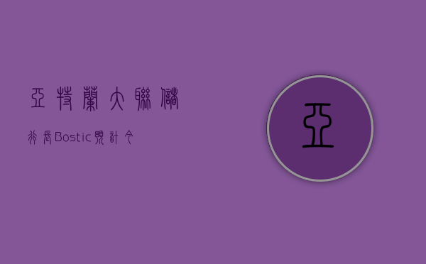 亚特兰大联储行长 Bostic 重申预计今年晚些时候降息一次 - 第 1 张图片 - 小家生活风水网