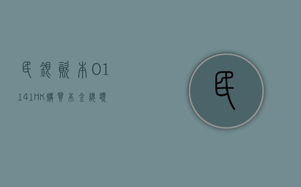 民银资本(01141.HK) 购买本金总额为 200 万美元票据 - 第 1 张图片 - 小家生活风水网