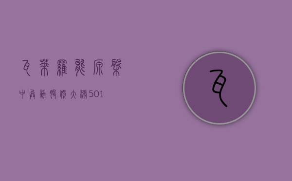 瓦莱罗能源盘中异动 股价大涨 5.01%- 第 1 张图片 - 小家生活风水网