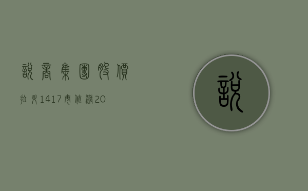 悦商集团股价拉升 14.17% 市值涨 203.85 万美元 - 第 1 张图片 - 小家生活风水网