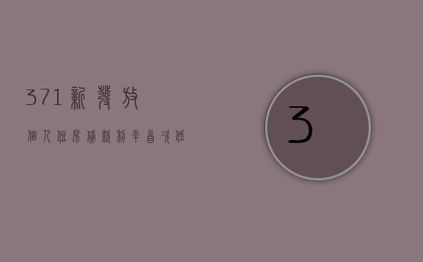 3.71%！新发放个人住房贷款利率首次低于企业贷款利率 - 第 1 张图片 - 小家生活风水网