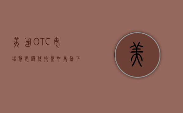 美国 OTC 市场赛安诺科技盘中异动 下午盘股价大涨 5.41%- 第 1 张图片 - 小家生活风水网