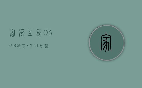 家乡互动 (03798) 将于 7 月 11 日派发末期股息每股 0.1 港元 - 第 1 张图片 - 小家生活风水网