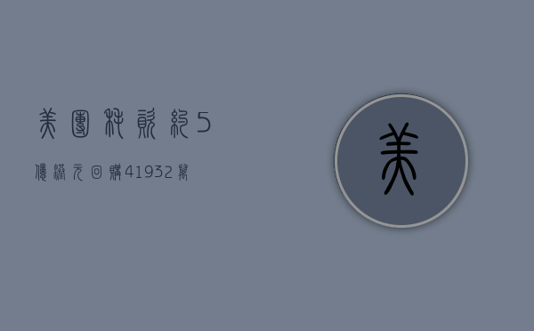 美团耗资约 5 亿港元回购 419.32 万股 - 第 1 张图片 - 小家生活风水网