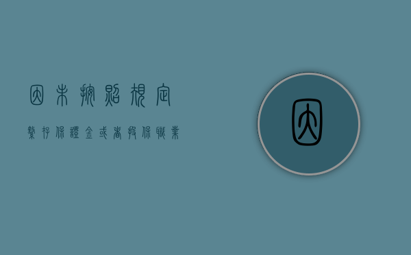 因未按照规定缴存保证金或者投保职业责任保险 北京赛福哈博保险经纪有限公司被罚 2 万元 - 第 1 张图片 - 小家生活风水网