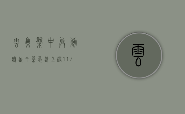 云集盘中异动 临近午盘急速上涨 11.76% 报 1.96 美元 - 第 1 张图片 - 小家生活风水网