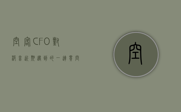 空客 CFO 对波音近期遇到的一连串问题感到不满 - 第 1 张图片 - 小家生活风水网