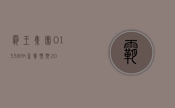 霸王集团 (01338.HK) 盈警：预期 2024 年上半年净利同比下降约 70% 至 80%- 第 1 张图片 - 小家生活风水网