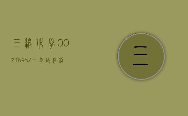 三维化学(002469.SZ)：一季度净利润 5757.93 万元 同比增长 26.83%- 第 1 张图片 - 小家生活风水网