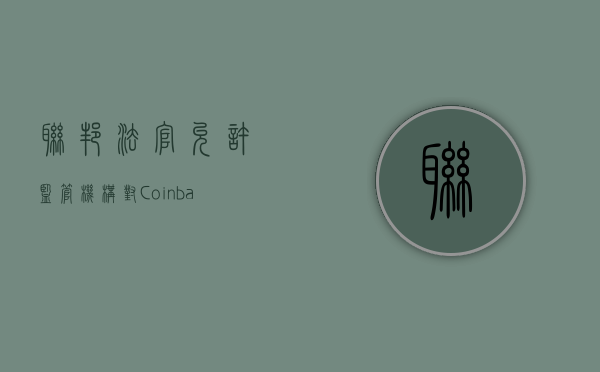 联邦法官允许监管机构对 Coinbase 诉讼的大部分内容继续进行 - 第 1 张图片 - 小家生活风水网