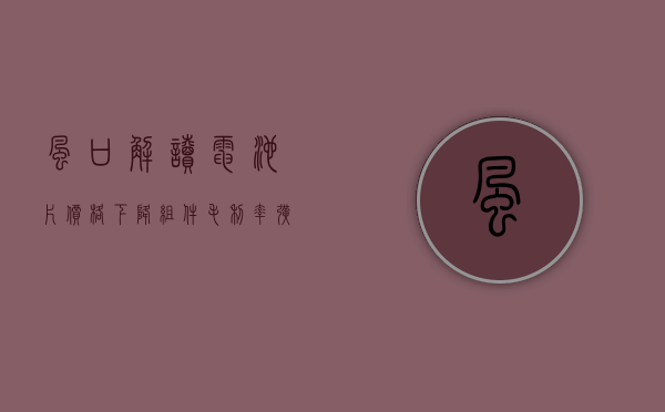 【风口解读】电池片价格下降 + 组件毛利率扩大，海泰新能 2023 年销售毛利率升至 14.39%- 第 1 张图片 - 小家生活风水网