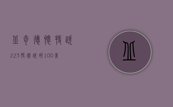 丘奇德怀特跌 2.23% 股价跌破 100 美元大关 - 第 1 张图片 - 小家生活风水网