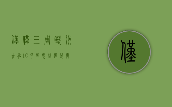 仅仅三周 欧洲央行 10 月降息就从几无可能变成势不可挡 - 第 1 张图片 - 小家生活风水网