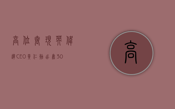 高位套现 英伟达 CEO 黄仁勋出售 3060 万美元股票 - 第 1 张图片 - 小家生活风水网