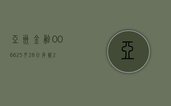 亚洲金融(00662)5 月 28 日斥资 2.92 万港元回购 8000 股 - 第 1 张图片 - 小家生活风水网