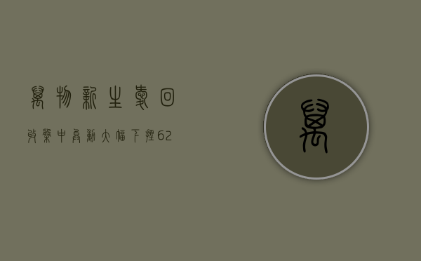 万物新生（爱回收）盘中异动 下午盘快速上涨 5.18% 报 2.64 美元 - 第 1 张图片 - 小家生活风水网