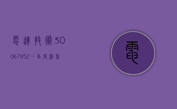 电连技术(300679.SZ)：一季度净利润 1.62 亿元 同比增长 244.43%- 第 1 张图片 - 小家生活风水网