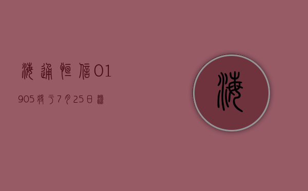 海通恒信 (01905) 将于 7 月 25 日派发末期股息每 10 股 0.42 元 - 第 1 张图片 - 小家生活风水网