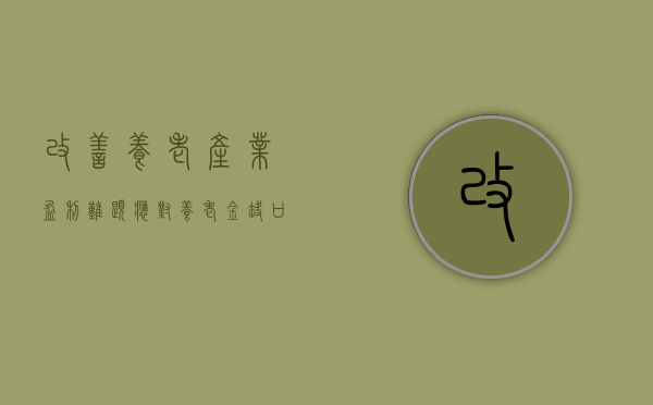 改善养老产业盈利难题、应对养老金缺口 银行保险	、资管机构在陆家嘴论坛共议银发经济 - 第 1 张图片 - 小家生活风水网