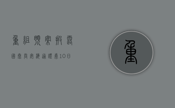 重组预案披露！国泰君安	、海通证券 10 日起复牌 - 第 1 张图片 - 小家生活风水网