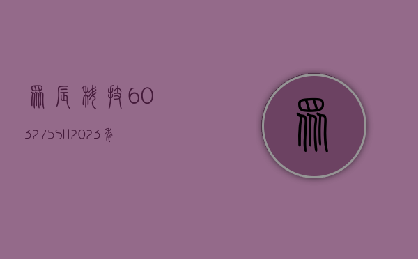 众辰科技(603275.SH)2023 年拟每股派 0.14 元 6 月 28 日除权除息 - 第 1 张图片 - 小家生活风水网